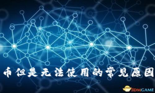 TP钱包中有币但是无法使用的常见原因及解决方案