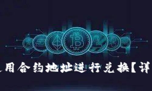 如何在TP钱包中使用合约地址进行兑换？详解步骤与注意事项