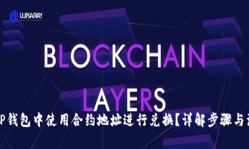 如何在TP钱包中使用合约地址进行兑换？详解步骤与注意事项