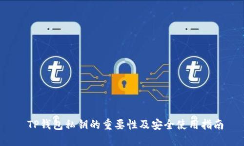  TP钱包私钥的重要性及安全使用指南