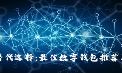 TP钱包的替代选择：最佳数字钱包推荐及使用对比