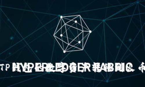 如何将TP钱包的数字资产转移到火币交易所