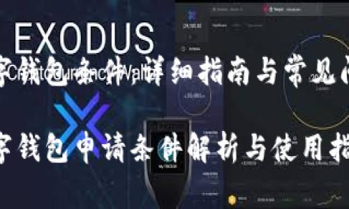 农行数字钱包条件：详细指南与常见问题解答

农行数字钱包申请条件解析与使用指南