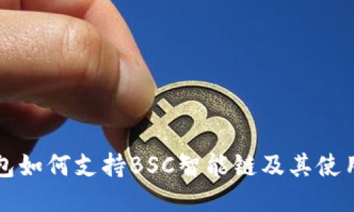 TP钱包如何支持BSC智能链及其使用指南