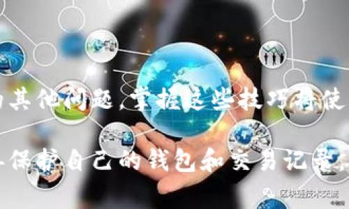   如何恢复TP钱包记录到微信？详细指南与常见问题解答 / 

 guanjianci TP钱包, 微信, 钱包记录恢复 /guanjianci 

随着数字货币的普及，TP钱包作为一种流行的数字资产管理工具，受到了越来越多用户的青睐。然而，由于各种原因，用户有时可能会面临需要恢复TP钱包记录到微信的情况。本文将详细介绍如何恢复TP钱包记录到微信，并回答一些相关的常见问题，以帮助用户更好地理解和解决这个问题。

一、TP钱包简介
TP钱包（TokenPocket）是一种去中心化的数字钱包，支持多种区块链资产的管理和交易。用户可以通过TP钱包进行数字货币的存储、转账、交易等操作。TP钱包的优点在于其安全性、便捷性和多样性，用户可以自由地管理自己的数字资产。但随着时间的推移，用户在使用过程中可能会遇到需要恢复钱包记录的情况。

二、为什么需要恢复TP钱包记录？
恢复TP钱包记录的原因可能有很多，以下是一些常见的原因：
ul
li误操作：用户在使用过程中可能因为误操作导致记录丢失./li
li设备故障：手机或电脑出现故障，造成钱包记录无法读取./li
li数据丢失：手机或者钱包应用意外删除或重置导致数据丢失./li
li账户迁移：用户需要将记录迁移到新的设备或新的应用./li
/ul
无论是出于哪个原因，了解如何恢复这些记录是每个TP钱包用户都应掌握的技能。

三、如何恢复TP钱包记录到微信？
恢复TP钱包记录到微信的步骤主要包括以下几个部分：

h41. 确认备份信息/h4
首先，用户需要确认自己是否已备份了TP钱包的数据。如果您在使用TP钱包时开启了备份功能，并将备份信息保存在云端或本地，这将大大简化恢复过程。用户应找出备份文件，并确保文件的完整性和可用性。

h42. 重新安装TP钱包/h4
如果用户的TP钱包应用因故障无法使用，可以尝试卸载后重新安装TP钱包应用程序。在重新安装时，确保从官方网站或可信任的应用市场下载最新版本，避免下载到带有风险的假冒应用。

h43. 导入备份记录/h4
在完成重新安装后，用户可以选择“恢复钱包”或“导入备份”的选项。在此过程中，用户需要输入钱包的私钥或助记词，具体取决于之前的备份方式。输入的信息必须准确无误，以确保顺利恢复钱包记录。

h44. 与微信关联/h4
恢复完成后，为了将TP钱包记录与微信关联，用户需要在TP钱包中找到“关联账户”或“绑定微信”的选项。此时，系统会要求用户登录其微信帐号完成绑定。

h45. 检查交易记录/h4
完成所有步骤后，用户应在TP钱包中仔细检查所有的交易记录，确保所有信息都已成功恢复，并与微信账户相匹配。

四、恢复过程中常见的问题及解决办法

h4问1：无法找到备份文件怎么办？/h4
如果用户无法找到备份文件，可以尝试以下几种方法：
ul
li检查云端备份：如果您启用了云备份，登录相应的云服务查看是否有备份文件。/li
li联系技术支持：向TP钱包的官方技术支持部门求助，他们可能能够提供额外的恢复选项或技术建议。/li
li查看设备存储：检查手机或电脑的存储是否有TP钱包生成的备份文件。/li
/ul
当然，预防胜于治疗，定期备份钱包数据是避免此类问题的最佳方法。

h4问2：导入私钥时出错怎么办？/h4
导入私钥时出错的原因可能有很多，包括格式错误或输入不正确。以下是一些解决建议：
ul
li检查输入：确认输入的私钥是否完全正确，包括大小写及特殊字符。/li
li确认格式：确保私钥的格式正确，根据TP钱包的要求输入。/li
li尝试不同的方法：如果一废两失，尝试使用助记词进行恢复。/li
/ul
如果问题 persists，用户可寻求技术支持获取帮助。

h4问3：恢复后交易记录不全怎么办？/h4
如果恢复后发现交易记录不全，可以尝试以下步骤：
ul
li再次确认备份：检查所用的备份文件是否包含所有的交易记录。/li
li查看历史交易：在TP钱包内查看是否能找到遗漏的记录，有时数据是一时无法显示的./li
li联系支持团队：如果情况依然没有改善，可以与TP钱包的支持团队联系，了解是否有解决的可能。/li
/ul


h4问4：与微信关联时出现错误怎么办？/h4
用户在将TP钱包与微信关联时可能会遇到一些错误，原因有可能是网络问题、微信设置等。您可以尝试以下方法：
ul
li检查网络连接：确保您的设备连接到稳定的网络。/li
li更新应用：确保TP钱包和微信都是最新版本，并进行必要的更新。/li
li重新登录：退出微信再重新登录，然后再次尝试关联TP钱包。/li
/ul
如果问题依旧存在，建议与技术支持联系以寻求帮助。

h4问5：我可以同时在多个设备上使用TP钱包吗？/h4
用户可以在多个设备上使用TP钱包，但需要注意以下几点：
ul
li数据同步：确保备份及恢复过程中的数据能够在各设备之间正确同步。/li
li安全性：在多个设备上使用时，保持安全意识，定期更新安全设置，包括密码和两步验证。/li
li使用原始资料：确保在不同设备上使用同一套私钥或助记词来访问同一钱包。/li
/ul
总之，同时使用多个设备是可以的，但必须仔细管理，以避免数据丢失和安全隐患。

通过本文的详尽介绍，相信您对如何恢复TP钱包记录到微信已经有了一个全面的了解。同时，我们讨论的常见问题也能帮助您解决可能遇到的其他问题。掌握这些技巧将使您的数字资产管理更加高效与安全。

如有更多疑问，建议访问TP钱包的官方网站或相关技术支持页面获取最新信息和帮助。安全地管理数字资产是每个用户的责任，希望您能妥善保护自己的钱包和交易记录。