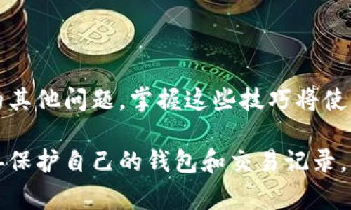   如何恢复TP钱包记录到微信？详细指南与常见问题解答 / 

 guanjianci TP钱包, 微信, 钱包记录恢复 /guanjianci 

随着数字货币的普及，TP钱包作为一种流行的数字资产管理工具，受到了越来越多用户的青睐。然而，由于各种原因，用户有时可能会面临需要恢复TP钱包记录到微信的情况。本文将详细介绍如何恢复TP钱包记录到微信，并回答一些相关的常见问题，以帮助用户更好地理解和解决这个问题。

一、TP钱包简介
TP钱包（TokenPocket）是一种去中心化的数字钱包，支持多种区块链资产的管理和交易。用户可以通过TP钱包进行数字货币的存储、转账、交易等操作。TP钱包的优点在于其安全性、便捷性和多样性，用户可以自由地管理自己的数字资产。但随着时间的推移，用户在使用过程中可能会遇到需要恢复钱包记录的情况。

二、为什么需要恢复TP钱包记录？
恢复TP钱包记录的原因可能有很多，以下是一些常见的原因：
ul
li误操作：用户在使用过程中可能因为误操作导致记录丢失./li
li设备故障：手机或电脑出现故障，造成钱包记录无法读取./li
li数据丢失：手机或者钱包应用意外删除或重置导致数据丢失./li
li账户迁移：用户需要将记录迁移到新的设备或新的应用./li
/ul
无论是出于哪个原因，了解如何恢复这些记录是每个TP钱包用户都应掌握的技能。

三、如何恢复TP钱包记录到微信？
恢复TP钱包记录到微信的步骤主要包括以下几个部分：

h41. 确认备份信息/h4
首先，用户需要确认自己是否已备份了TP钱包的数据。如果您在使用TP钱包时开启了备份功能，并将备份信息保存在云端或本地，这将大大简化恢复过程。用户应找出备份文件，并确保文件的完整性和可用性。

h42. 重新安装TP钱包/h4
如果用户的TP钱包应用因故障无法使用，可以尝试卸载后重新安装TP钱包应用程序。在重新安装时，确保从官方网站或可信任的应用市场下载最新版本，避免下载到带有风险的假冒应用。

h43. 导入备份记录/h4
在完成重新安装后，用户可以选择“恢复钱包”或“导入备份”的选项。在此过程中，用户需要输入钱包的私钥或助记词，具体取决于之前的备份方式。输入的信息必须准确无误，以确保顺利恢复钱包记录。

h44. 与微信关联/h4
恢复完成后，为了将TP钱包记录与微信关联，用户需要在TP钱包中找到“关联账户”或“绑定微信”的选项。此时，系统会要求用户登录其微信帐号完成绑定。

h45. 检查交易记录/h4
完成所有步骤后，用户应在TP钱包中仔细检查所有的交易记录，确保所有信息都已成功恢复，并与微信账户相匹配。

四、恢复过程中常见的问题及解决办法

h4问1：无法找到备份文件怎么办？/h4
如果用户无法找到备份文件，可以尝试以下几种方法：
ul
li检查云端备份：如果您启用了云备份，登录相应的云服务查看是否有备份文件。/li
li联系技术支持：向TP钱包的官方技术支持部门求助，他们可能能够提供额外的恢复选项或技术建议。/li
li查看设备存储：检查手机或电脑的存储是否有TP钱包生成的备份文件。/li
/ul
当然，预防胜于治疗，定期备份钱包数据是避免此类问题的最佳方法。

h4问2：导入私钥时出错怎么办？/h4
导入私钥时出错的原因可能有很多，包括格式错误或输入不正确。以下是一些解决建议：
ul
li检查输入：确认输入的私钥是否完全正确，包括大小写及特殊字符。/li
li确认格式：确保私钥的格式正确，根据TP钱包的要求输入。/li
li尝试不同的方法：如果一废两失，尝试使用助记词进行恢复。/li
/ul
如果问题 persists，用户可寻求技术支持获取帮助。

h4问3：恢复后交易记录不全怎么办？/h4
如果恢复后发现交易记录不全，可以尝试以下步骤：
ul
li再次确认备份：检查所用的备份文件是否包含所有的交易记录。/li
li查看历史交易：在TP钱包内查看是否能找到遗漏的记录，有时数据是一时无法显示的./li
li联系支持团队：如果情况依然没有改善，可以与TP钱包的支持团队联系，了解是否有解决的可能。/li
/ul


h4问4：与微信关联时出现错误怎么办？/h4
用户在将TP钱包与微信关联时可能会遇到一些错误，原因有可能是网络问题、微信设置等。您可以尝试以下方法：
ul
li检查网络连接：确保您的设备连接到稳定的网络。/li
li更新应用：确保TP钱包和微信都是最新版本，并进行必要的更新。/li
li重新登录：退出微信再重新登录，然后再次尝试关联TP钱包。/li
/ul
如果问题依旧存在，建议与技术支持联系以寻求帮助。

h4问5：我可以同时在多个设备上使用TP钱包吗？/h4
用户可以在多个设备上使用TP钱包，但需要注意以下几点：
ul
li数据同步：确保备份及恢复过程中的数据能够在各设备之间正确同步。/li
li安全性：在多个设备上使用时，保持安全意识，定期更新安全设置，包括密码和两步验证。/li
li使用原始资料：确保在不同设备上使用同一套私钥或助记词来访问同一钱包。/li
/ul
总之，同时使用多个设备是可以的，但必须仔细管理，以避免数据丢失和安全隐患。

通过本文的详尽介绍，相信您对如何恢复TP钱包记录到微信已经有了一个全面的了解。同时，我们讨论的常见问题也能帮助您解决可能遇到的其他问题。掌握这些技巧将使您的数字资产管理更加高效与安全。

如有更多疑问，建议访问TP钱包的官方网站或相关技术支持页面获取最新信息和帮助。安全地管理数字资产是每个用户的责任，希望您能妥善保护自己的钱包和交易记录。