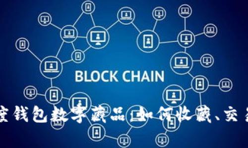 全面解析百度钱包数字藏品：如何收藏、交易与投资指南