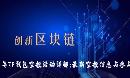 2021年TP钱包空投活动详解：最新空投信息与参与攻略