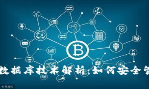 区块链钱包数据库技术解析：如何安全管理数字资产