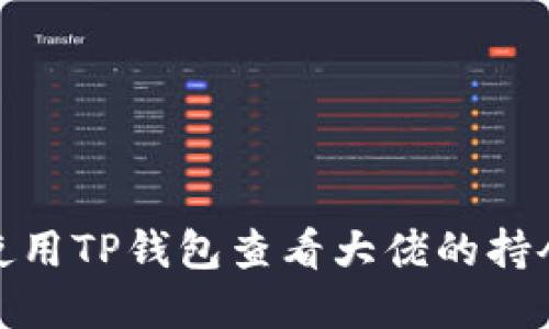 如何使用TP钱包查看大佬的持仓情况