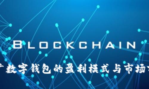 中央推广数字钱包的盈利模式与市场前景分析
