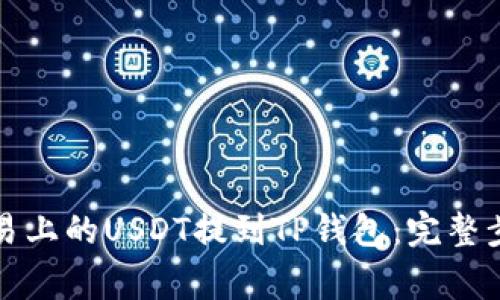 详解如何将欧易上的USDT提到TP钱包：完整步骤与注意事项