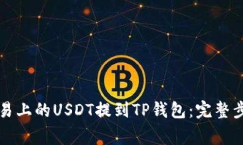 详解如何将欧易上的USDT提到TP钱包：完整步骤与注意事项