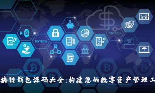 区块链钱包源码大全：构建您的数字资产管理工具