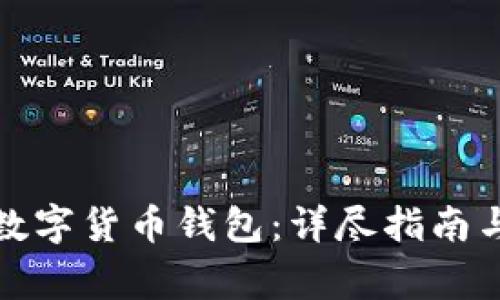 如何开通农行数字货币钱包：详尽指南与常见问题解答