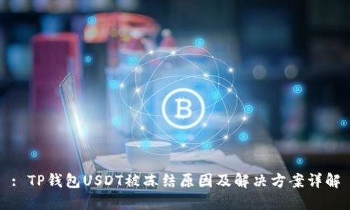 : TP钱包USDT被冻结原因及解决方案详解