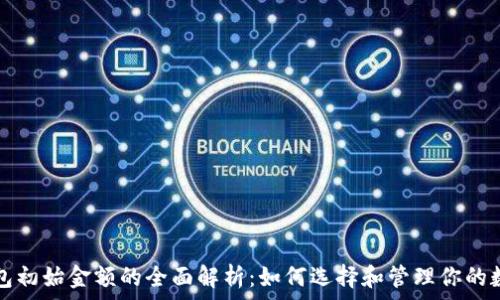   
数字钱包初始金额的全面解析：如何选择和管理你的数字资产