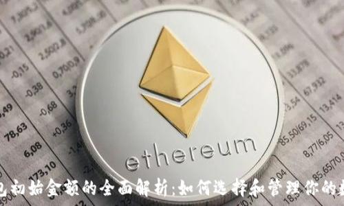   
数字钱包初始金额的全面解析：如何选择和管理你的数字资产