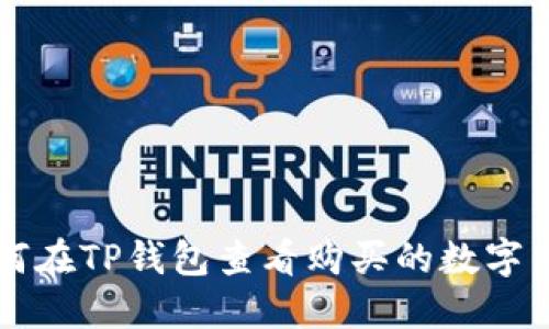 如何在TP钱包查看购买的数字货币