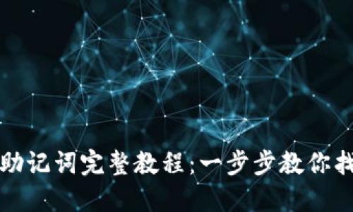 TP钱包导入助记词完整教程：一步步教你找回数字资产