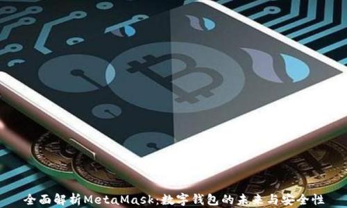 
全面解析MetaMask：数字钱包的未来与安全性