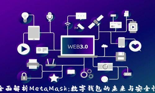
全面解析MetaMask：数字钱包的未来与安全性