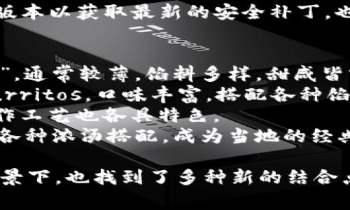 关于“T P钱包”和“薄饼”的关系，它们在表面上似乎没有直接的关联，但可以从多个角度进行探讨。首先，我们可以分析“T P钱包”是什么，以及“薄饼”是什么，再通过这两个概念的运用背景和社会文化维度来寻找它们的交集。

### T P钱包概述
TP钱包是一种数字资产管理工具，通常用于存储和管理各种加密货币。它提供了安全、便捷的方式来处理数字资产，满足了现代人对金融自由的需求。

### 薄饼概述
薄饼则是一种广泛受到欢迎的食品，通常由面粉、鸡蛋和水制成，经过加热后形成薄薄的饼状。它们在不同的文化中有着丰富的变体，如法式薄饼、墨西哥薄饼等。

### 可能的关联
1. **共享经济**：随着数字货币和共享经济的发展，有些商家可能会接受加密货币作为支付方式，甚至可能推出以TP钱包为支付手段的薄饼外卖服务。这将使得传统食品与现代金融科技产生交集。
  
2. **营销活动**：商家可以策划促销活动，例如使用TP钱包支付购薄饼可以享受折扣。这种结合既能吸引数字资产用户，也能提升薄饼销量。

3. **全球化背景下的文化融合**：在现代社会中，饮食和金融活动均受到全球化的影响。不同国家的人们可能通过TP钱包购买薄饼等特色美食，形成文化的交流与互动。

### 相关问题
1. **T P钱包的工作原理是什么？**
2. **薄饼的制作过程是怎样的？**
3. **为什么加密货币在食品行业越来越受欢迎？**
4. **如何安全使用T P钱包？**
5. **薄饼在全球各地的不同变体有哪些？**

接下来，我将逐个问题进行详细介绍。

### T P钱包的工作原理是什么？
TP钱包是一种数字资产钱包，主要用于存储和管理加密货币。它的工作原理可以分为以下几个部分：
首先，TP钱包通过生成一对公钥和私钥来进行身份验证。公钥是公开的，可以分享给其他人用于接收资金；而私钥则需要保密，任何人获取私钥都能操控钱包中的资金。
其次，TP钱包连接到区块链网络。当用户想要进行交易时，TP钱包会将交易信息发送到区块链，确认交易的合法性。
再者，TP钱包通过合约智能化管理资产。用户可以创建智能合约，在特定条件下自动执行，降低人工干预的风险。
最后，TP钱包也会保存用户的交易记录。这些记录不可篡改，可以作为交易的证明。

### 薄饼的制作过程是怎样的？
薄饼，作为一种流行的食品，其制作过程相对简单，但却蕴含着许多文化的魅力。制作薄饼的基本原料包括面粉、水和鸡蛋，根据不同的口味和文化背景，原料可能会有所不同。
首先，准备面糊。将面粉、水和鸡蛋混合，搅拌均匀，直至达到光滑的质地。可根据个人口味加入少量的盐或糖，以改善风味。
接下来，预热平底锅，加入少量油，以防粘锅。在锅中倒入适量的面糊，用锅铲将其均匀地摊开，形成薄薄的一层。侧重于火候的掌握，火不能太大，以免外焦内生。
再之后，一面烤至金黄酥脆后翻面，继续加热，直至另一面也上色，最终即可取出。一些变体还会在此基础上加入各种馅料，如水果、奶酪或肉类等，使其口感更加丰富。

### 为什么加密货币在食品行业越来越受欢迎？
近年来，加密货币在食品行业的普及与许多因素密切相关。首先，加密货币的去中心化特性使其在国际交易中更具优势。传统的支付方式往往需要高额的手续费和时间延迟，而通过TP钱包进行的加密交易通常费用低且迅捷。
其次，食品行业的发展也推动了数字支付的广泛应用，尤其是在年轻一代消费者中，逐渐增强的数字金融意识使得他们更愿意接受加密支付。
此外，企业为了吸引注意，越来越多地采用加密货币作为宣传工具。例如，一些餐馆或食品商超在接受加密货币支付的同时，还通过赠品和优惠活动吸引顾客，形成品牌差异。
最后，区块链技术为供应链透明化提供了可能，使消费者能够追溯食物来源，增强了对食物安全性的信任，这无疑提升了加密货币在食品行业的价值与认可度。

### 如何安全使用T P钱包？
安全是用户在使用TP钱包过程中最关心的问题之一。首先，设置一个强密码是非常重要的。强密码应包含字母、数字和特殊字符，并且长度至少八位，这样可以有效降低被破解的风险。
其次，启用双重验证（2FA）提高账户的安全等级。即使某人获得了你的密码，没有第二层的验证也无法轻易登录。
再者，定期备份钱包数据。将钱包的私钥和种子短语安全地存储在不同的地方是一种良好的习惯，以防止数据丢失。
最后，避免在公共网络环境中进行交易，优先选择安全的网络，确保连接安全。定期更新TP钱包的版本以获取最新的安全补丁，也是重要的一环。

### 薄饼在全球各地的不同变体有哪些？
薄饼是一个文化多元的食品，在世界各地有着不同的表现形式。比如，法式薄饼则被称为“Crêpe”，通常较薄，馅料多样，甜咸皆宜。法式薄饼很受欢迎，尤其是在街头小摊上。
在墨西哥，薄饼被称为“Tortilla”，是墨西哥饮食文化的重要组成部分，常用于制作 tacos 和 burritos，口味丰富，搭配各种馅料，如鸡肉、牛肉、豆类等。
而在中国，薄饼则经常出现在传统的早餐中，搭配豆腐乳等，口味独特。不同地区的薄饼原料和制作工艺也各具特色。
此外，地区性特色的薄饼也很多，如印度的“Dosa”，它是一种用发酵米和扁豆制成的薄饼，通常与各种浓汤搭配，成为当地的经典料理。厚薄、油而更香的薄饼在饕餮体验上更具丰富性，传达了地方文化的味道。

总结来说，虽然TP钱包与薄饼在功能和性质上存在很大不同，但它们在现代经济和文化交融的背景下，也找到了多种新的结合点，这不仅拓展了用户的消费体验，也为品牌提供了新的发展机会。