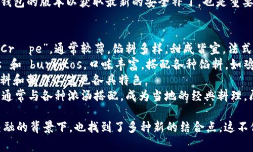 关于“T P钱包”和“薄饼”的关系，它们在表面上似乎没有直接的关联，但可以从多个角度进行探讨。首先，我们可以分析“T P钱包”是什么，以及“薄饼”是什么，再通过这两个概念的运用背景和社会文化维度来寻找它们的交集。

### T P钱包概述
TP钱包是一种数字资产管理工具，通常用于存储和管理各种加密货币。它提供了安全、便捷的方式来处理数字资产，满足了现代人对金融自由的需求。

### 薄饼概述
薄饼则是一种广泛受到欢迎的食品，通常由面粉、鸡蛋和水制成，经过加热后形成薄薄的饼状。它们在不同的文化中有着丰富的变体，如法式薄饼、墨西哥薄饼等。

### 可能的关联
1. **共享经济**：随着数字货币和共享经济的发展，有些商家可能会接受加密货币作为支付方式，甚至可能推出以TP钱包为支付手段的薄饼外卖服务。这将使得传统食品与现代金融科技产生交集。
  
2. **营销活动**：商家可以策划促销活动，例如使用TP钱包支付购薄饼可以享受折扣。这种结合既能吸引数字资产用户，也能提升薄饼销量。

3. **全球化背景下的文化融合**：在现代社会中，饮食和金融活动均受到全球化的影响。不同国家的人们可能通过TP钱包购买薄饼等特色美食，形成文化的交流与互动。

### 相关问题
1. **T P钱包的工作原理是什么？**
2. **薄饼的制作过程是怎样的？**
3. **为什么加密货币在食品行业越来越受欢迎？**
4. **如何安全使用T P钱包？**
5. **薄饼在全球各地的不同变体有哪些？**

接下来，我将逐个问题进行详细介绍。

### T P钱包的工作原理是什么？
TP钱包是一种数字资产钱包，主要用于存储和管理加密货币。它的工作原理可以分为以下几个部分：
首先，TP钱包通过生成一对公钥和私钥来进行身份验证。公钥是公开的，可以分享给其他人用于接收资金；而私钥则需要保密，任何人获取私钥都能操控钱包中的资金。
其次，TP钱包连接到区块链网络。当用户想要进行交易时，TP钱包会将交易信息发送到区块链，确认交易的合法性。
再者，TP钱包通过合约智能化管理资产。用户可以创建智能合约，在特定条件下自动执行，降低人工干预的风险。
最后，TP钱包也会保存用户的交易记录。这些记录不可篡改，可以作为交易的证明。

### 薄饼的制作过程是怎样的？
薄饼，作为一种流行的食品，其制作过程相对简单，但却蕴含着许多文化的魅力。制作薄饼的基本原料包括面粉、水和鸡蛋，根据不同的口味和文化背景，原料可能会有所不同。
首先，准备面糊。将面粉、水和鸡蛋混合，搅拌均匀，直至达到光滑的质地。可根据个人口味加入少量的盐或糖，以改善风味。
接下来，预热平底锅，加入少量油，以防粘锅。在锅中倒入适量的面糊，用锅铲将其均匀地摊开，形成薄薄的一层。侧重于火候的掌握，火不能太大，以免外焦内生。
再之后，一面烤至金黄酥脆后翻面，继续加热，直至另一面也上色，最终即可取出。一些变体还会在此基础上加入各种馅料，如水果、奶酪或肉类等，使其口感更加丰富。

### 为什么加密货币在食品行业越来越受欢迎？
近年来，加密货币在食品行业的普及与许多因素密切相关。首先，加密货币的去中心化特性使其在国际交易中更具优势。传统的支付方式往往需要高额的手续费和时间延迟，而通过TP钱包进行的加密交易通常费用低且迅捷。
其次，食品行业的发展也推动了数字支付的广泛应用，尤其是在年轻一代消费者中，逐渐增强的数字金融意识使得他们更愿意接受加密支付。
此外，企业为了吸引注意，越来越多地采用加密货币作为宣传工具。例如，一些餐馆或食品商超在接受加密货币支付的同时，还通过赠品和优惠活动吸引顾客，形成品牌差异。
最后，区块链技术为供应链透明化提供了可能，使消费者能够追溯食物来源，增强了对食物安全性的信任，这无疑提升了加密货币在食品行业的价值与认可度。

### 如何安全使用T P钱包？
安全是用户在使用TP钱包过程中最关心的问题之一。首先，设置一个强密码是非常重要的。强密码应包含字母、数字和特殊字符，并且长度至少八位，这样可以有效降低被破解的风险。
其次，启用双重验证（2FA）提高账户的安全等级。即使某人获得了你的密码，没有第二层的验证也无法轻易登录。
再者，定期备份钱包数据。将钱包的私钥和种子短语安全地存储在不同的地方是一种良好的习惯，以防止数据丢失。
最后，避免在公共网络环境中进行交易，优先选择安全的网络，确保连接安全。定期更新TP钱包的版本以获取最新的安全补丁，也是重要的一环。

### 薄饼在全球各地的不同变体有哪些？
薄饼是一个文化多元的食品，在世界各地有着不同的表现形式。比如，法式薄饼则被称为“Crêpe”，通常较薄，馅料多样，甜咸皆宜。法式薄饼很受欢迎，尤其是在街头小摊上。
在墨西哥，薄饼被称为“Tortilla”，是墨西哥饮食文化的重要组成部分，常用于制作 tacos 和 burritos，口味丰富，搭配各种馅料，如鸡肉、牛肉、豆类等。
而在中国，薄饼则经常出现在传统的早餐中，搭配豆腐乳等，口味独特。不同地区的薄饼原料和制作工艺也各具特色。
此外，地区性特色的薄饼也很多，如印度的“Dosa”，它是一种用发酵米和扁豆制成的薄饼，通常与各种浓汤搭配，成为当地的经典料理。厚薄、油而更香的薄饼在饕餮体验上更具丰富性，传达了地方文化的味道。

总结来说，虽然TP钱包与薄饼在功能和性质上存在很大不同，但它们在现代经济和文化交融的背景下，也找到了多种新的结合点，这不仅拓展了用户的消费体验，也为品牌提供了新的发展机会。