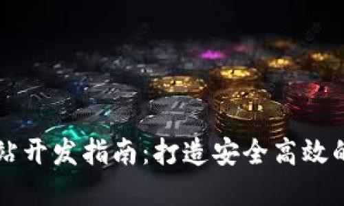 济南区块链钱包网站开发指南：打造安全高效的数字资产管理平台