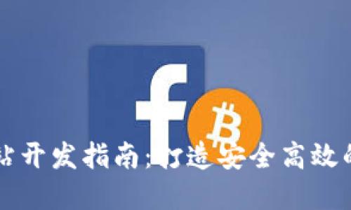 济南区块链钱包网站开发指南：打造安全高效的数字资产管理平台