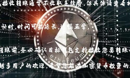 如何从币安转账到TP钱包：完整指南

币安转账, TP钱包, 加密货币转账/guanjianci

在数字货币快速发展的时代，越来越多的人开始尝试使用各种加密货币钱包进行资产管理。而币安作为全球知名的加密货币交易所之一，提供了丰富的资产交易与转账服务。而TP钱包则是一款功能强大且易于使用的多链钱包，为用户提供安全、便捷的数字资产管理体验。本文将详细介绍如何将资产从币安平台转账到TP钱包，并解答相关问题，为广大用户提供一个全面的指导。

1. 什么是TP钱包？为什么要使用TP钱包？
TP钱包是一款支持多种区块链资产的数字钱包，包括以太坊、比特币、BNB等多种主流加密货币。TP钱包不仅支持数字资产存储，还为用户提供了去中心化交易、DApp浏览和资产管理等功能。同时，TP钱包拥有用户友好的界面，便于新手快速上手。

选择TP钱包的原因有以下几点：
ul
listrong安全性高：/strongTP钱包采用先进的加密技术，能够有效保护用户资产不受黑客攻击。同时，用户可自行掌控私钥，增加资产安全性。/li
listrong多链支持：/strongTP钱包支持多种区块链资产，方便用户集中管理不同类型的数字货币/li
listrong使用便捷：/strong用户友好的界面和简单的操作流程，使得即使是初学者也能快速掌握。/li
/ul

2. 从币安转账到TP钱包的基本步骤
将资产从币安转账到TP钱包的过程相对简单，可以按照以下步骤进行：
ol
listrong创建TP钱包：/strong请先确保您已经下载并注册了TP钱包。如果还没有账户，您需要在应用商店下载该钱包，并完成注册。/li
listrong获取TP钱包地址：/strong打开TP钱包应用，找到您的数字资产页面，选择您要接收的币种，获取相应的地址。/li
listrong登录币安账户：/strong访问币安官网，使用您的账户信息登录。/li
listrong选择币种并提款：/strong在币安中选择您要转账的币种，点击“提取”或“提款”，然后填写TP钱包地址和提取数量。/li
listrong确认交易：/strong仔细核对信息无误后，确认交易，完成转账。/li
/ol

3. 转账后如何确认交易是否完成？
交易完成后，您可以通过以下几种方法确认转账状态：
ul
listrong区块链浏览器查询：/strong每一笔转账都会在相应的区块链上生成交易记录，您可以使用区块链浏览器（如Etherscan、BscScan等）查询您交易的状态。/li
listrongTP钱包通知：/strong在TP钱包中，您可以查看到账记录，确认资产是否已经成功转入您的钱包。/li
listrong币安交易记录：/strong您还可以在币安平台中查看您的提款记录，确认转账信息和状态。/li
/ul

4. 常见问题及解决方法
在转账过程中，用户可能会遇到一些常见问题，下面将逐一解决：

h4问题1：转账状态一直显示“待处理”怎么办？/h4
如果在币安或TP钱包看到转账状态显示“待处理”，可能是由于网络拥堵或币安的处理延迟。此时建议您耐心等待，通常在几个小时内交易就会完成。如果长时间未到账，您可以通过币安客服寻求帮助，提供交易ID让他们进行查询。

h4问题2：填写TP钱包地址时出错，会有什么后果？/h4
转账时填写错误地址可能导致您资产的永久损失。加密货币交易一旦确认，便不可逆转。在转账前请务必核对地址的准确性，建议复制粘贴地址，而不是手动输入。如果不小心填写错误，您只能尝试联系交易所进行协助，但大多数情况下是无法恢复的。

h4问题3：是否会收取转账手续费？/h4
在币安进行转账时，会根据您转账的币种和网络状况收取相应的手续费。币安会在您提取资金之前显示手续费信息，用户可以根据实际情况选择是否进行转账。TP钱包接收转账通常不收取手续费，但具体请查看相关公告。

h4问题4：转账到账时间有多长？/h4
转账到账时间会受到多种因素影响，包括网络繁忙程度和转账币种等。一般情况下，使用普通的区块链网络（如以太坊或比特币）转账，可能需要5-30分钟。但在网络繁忙时，时间可能延长，这很正常。

h4问题5：可以从币安转账到任何加密货币钱包吗？/h4
理论上可以，从币安转账到支持您转账币种的钱包都可以。但需要确保接收的钱包支持该币种。如果您尝试将某种币转入不支持该币的地址，可能会导致资产丢失。在转账前，务必确认目标钱包支持接收您要转账的加密货币。

通过以上的介绍，相信您对如何从币安转账到TP钱包的过程有了梳理和理解。随着去中心化金融（DeFi）的崛起，安全便捷的数字资产管理方式，如TP钱包，正受到越来越多用户的欢迎。希望您能在加密货币投资的旅程中获得成功与乐趣。