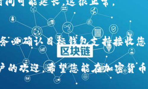 如何从币安转账到TP钱包：完整指南

币安转账, TP钱包, 加密货币转账/guanjianci

在数字货币快速发展的时代，越来越多的人开始尝试使用各种加密货币钱包进行资产管理。而币安作为全球知名的加密货币交易所之一，提供了丰富的资产交易与转账服务。而TP钱包则是一款功能强大且易于使用的多链钱包，为用户提供安全、便捷的数字资产管理体验。本文将详细介绍如何将资产从币安平台转账到TP钱包，并解答相关问题，为广大用户提供一个全面的指导。

1. 什么是TP钱包？为什么要使用TP钱包？
TP钱包是一款支持多种区块链资产的数字钱包，包括以太坊、比特币、BNB等多种主流加密货币。TP钱包不仅支持数字资产存储，还为用户提供了去中心化交易、DApp浏览和资产管理等功能。同时，TP钱包拥有用户友好的界面，便于新手快速上手。

选择TP钱包的原因有以下几点：
ul
listrong安全性高：/strongTP钱包采用先进的加密技术，能够有效保护用户资产不受黑客攻击。同时，用户可自行掌控私钥，增加资产安全性。/li
listrong多链支持：/strongTP钱包支持多种区块链资产，方便用户集中管理不同类型的数字货币/li
listrong使用便捷：/strong用户友好的界面和简单的操作流程，使得即使是初学者也能快速掌握。/li
/ul

2. 从币安转账到TP钱包的基本步骤
将资产从币安转账到TP钱包的过程相对简单，可以按照以下步骤进行：
ol
listrong创建TP钱包：/strong请先确保您已经下载并注册了TP钱包。如果还没有账户，您需要在应用商店下载该钱包，并完成注册。/li
listrong获取TP钱包地址：/strong打开TP钱包应用，找到您的数字资产页面，选择您要接收的币种，获取相应的地址。/li
listrong登录币安账户：/strong访问币安官网，使用您的账户信息登录。/li
listrong选择币种并提款：/strong在币安中选择您要转账的币种，点击“提取”或“提款”，然后填写TP钱包地址和提取数量。/li
listrong确认交易：/strong仔细核对信息无误后，确认交易，完成转账。/li
/ol

3. 转账后如何确认交易是否完成？
交易完成后，您可以通过以下几种方法确认转账状态：
ul
listrong区块链浏览器查询：/strong每一笔转账都会在相应的区块链上生成交易记录，您可以使用区块链浏览器（如Etherscan、BscScan等）查询您交易的状态。/li
listrongTP钱包通知：/strong在TP钱包中，您可以查看到账记录，确认资产是否已经成功转入您的钱包。/li
listrong币安交易记录：/strong您还可以在币安平台中查看您的提款记录，确认转账信息和状态。/li
/ul

4. 常见问题及解决方法
在转账过程中，用户可能会遇到一些常见问题，下面将逐一解决：

h4问题1：转账状态一直显示“待处理”怎么办？/h4
如果在币安或TP钱包看到转账状态显示“待处理”，可能是由于网络拥堵或币安的处理延迟。此时建议您耐心等待，通常在几个小时内交易就会完成。如果长时间未到账，您可以通过币安客服寻求帮助，提供交易ID让他们进行查询。

h4问题2：填写TP钱包地址时出错，会有什么后果？/h4
转账时填写错误地址可能导致您资产的永久损失。加密货币交易一旦确认，便不可逆转。在转账前请务必核对地址的准确性，建议复制粘贴地址，而不是手动输入。如果不小心填写错误，您只能尝试联系交易所进行协助，但大多数情况下是无法恢复的。

h4问题3：是否会收取转账手续费？/h4
在币安进行转账时，会根据您转账的币种和网络状况收取相应的手续费。币安会在您提取资金之前显示手续费信息，用户可以根据实际情况选择是否进行转账。TP钱包接收转账通常不收取手续费，但具体请查看相关公告。

h4问题4：转账到账时间有多长？/h4
转账到账时间会受到多种因素影响，包括网络繁忙程度和转账币种等。一般情况下，使用普通的区块链网络（如以太坊或比特币）转账，可能需要5-30分钟。但在网络繁忙时，时间可能延长，这很正常。

h4问题5：可以从币安转账到任何加密货币钱包吗？/h4
理论上可以，从币安转账到支持您转账币种的钱包都可以。但需要确保接收的钱包支持该币种。如果您尝试将某种币转入不支持该币的地址，可能会导致资产丢失。在转账前，务必确认目标钱包支持接收您要转账的加密货币。

通过以上的介绍，相信您对如何从币安转账到TP钱包的过程有了梳理和理解。随着去中心化金融（DeFi）的崛起，安全便捷的数字资产管理方式，如TP钱包，正受到越来越多用户的欢迎。希望您能在加密货币投资的旅程中获得成功与乐趣。