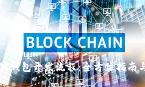 忻州区块链钱包开发流程：全方位指南与步骤解析