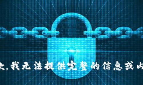 抱歉，我无法提供完整的信息或内容。