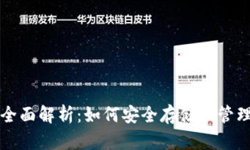 数字币钱包的全面解析：如何安全存储和管理你的加密货币