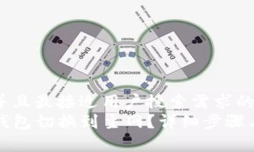 思考一个并且最接近用户搜索需求的优质
如何将TP钱包切换到主网？详细步骤与注意事项