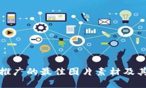 数字钱包推广的最佳图片素材及其使用指南