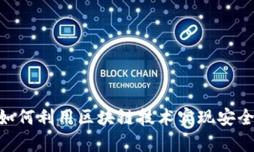 深入解析Epay钱包：如何利用区块链技术实现安全便捷的数字货币交易