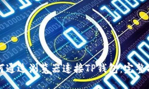 如何通过浏览器连接TP钱包：完整指南