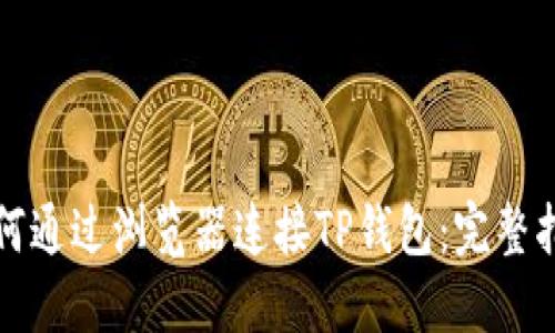 如何通过浏览器连接TP钱包：完整指南