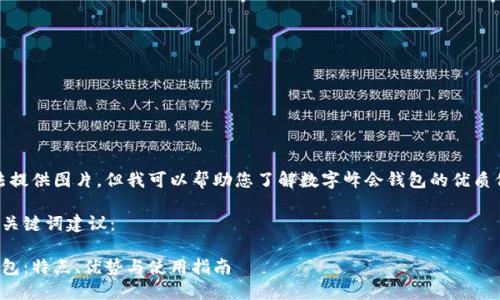 抱歉，我无法提供图片，但我可以帮助您了解数字峰会钱包的优质信息和细节。

以下是的和关键词建议：

数字峰会钱包：特点、优势与使用指南