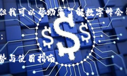 抱歉，我无法提供图片，但我可以帮助您了解数字峰会钱包的优质信息和细节。

以下是的和关键词建议：

数字峰会钱包：特点、优势与使用指南