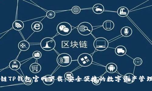 区块链TP钱包官网下载：安全便捷的数字资产管理利器
