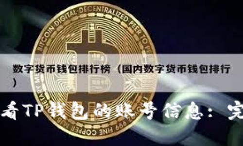 如何查看TP钱包的账号信息: 完整指南