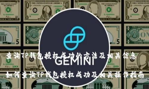 查询TP钱包授权成功的方法及相关信息

如何查询TP钱包授权成功及相关操作指南