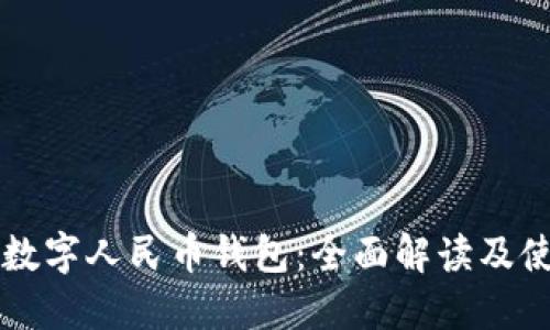 abaoti数字人民币钱包：全面解读及使用指南