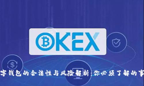 数字钱包的合法性与风险解析：你必须了解的事实