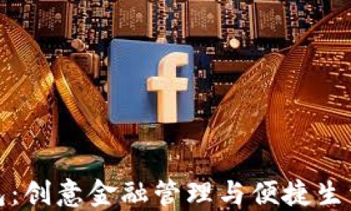 
阳光社区数字钱包：创意金融管理与便捷生活服务的完美结合