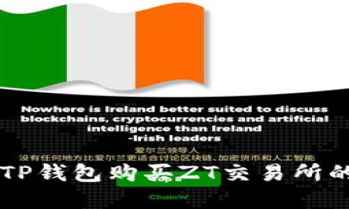 如何使用TP钱包购买ZT交易所的加密货币