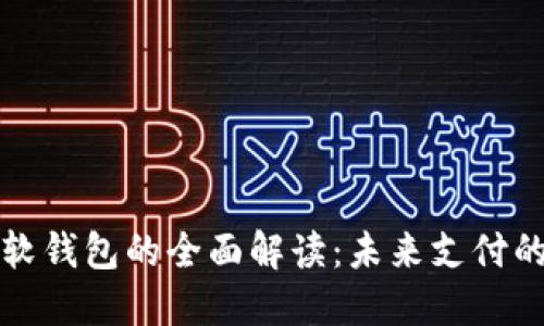 数字人民币软钱包的全面解读：未来支付的趋势与应用